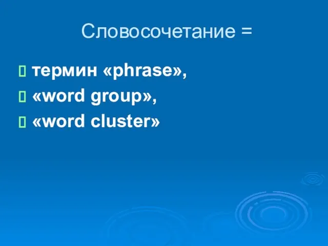 Словосочетание = термин «phrase», «word group», «word cluster»