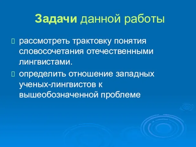 Задачи данной работы рассмотреть трактовку понятия словосочетания отечественными лингвистами. определить отношение западных ученых-лингвистов к вышеобозначенной проблеме