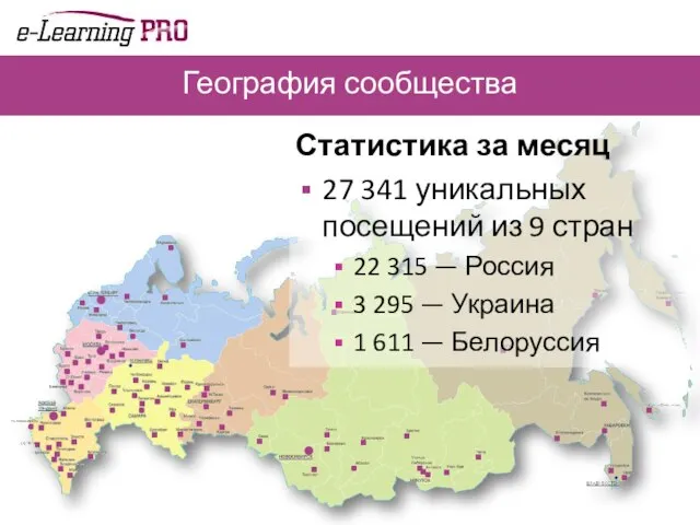 География сообщества Статистика за месяц 27 341 уникальных посещений из 9 стран