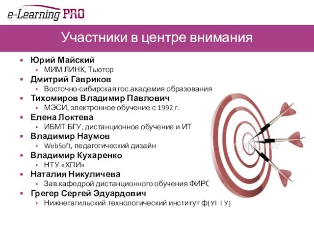 Участники в центре внимания Юрий Майский МИМ ЛИНК, Тьютор Дмитрий Гавриков Восточно-сибирская