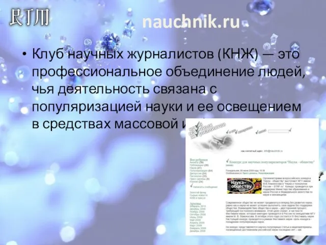 nauchnik.ru Клуб научных журналистов (КНЖ) — это профессиональное объединение людей, чья деятельность