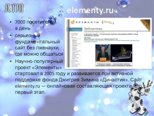 elementy.ru 7000 посетителей в день серьезный фундаментальный сайт без лженауки, где можно