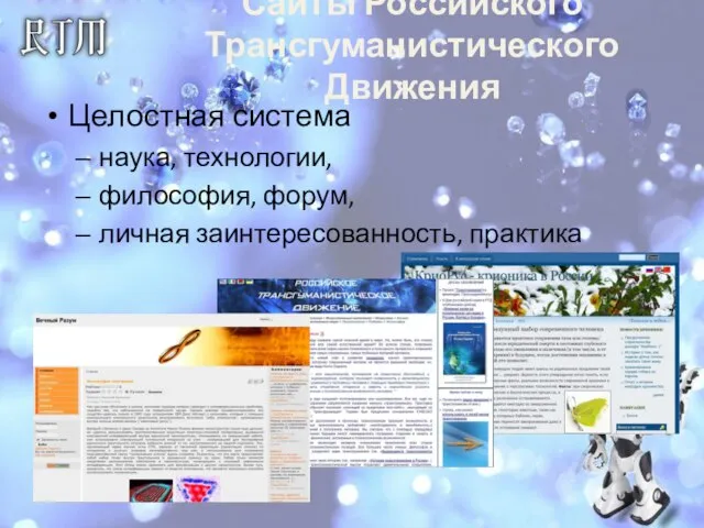 Сайты Российского Трансгуманистического Движения Целостная система наука, технологии, философия, форум, личная заинтересованность, практика