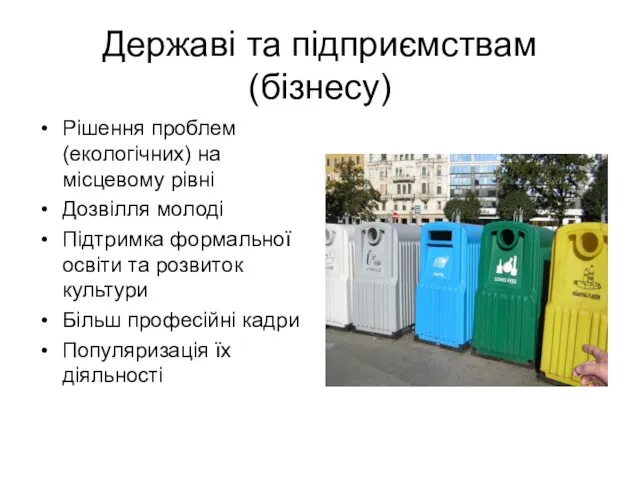 Державі та підприємствам(бізнесу) Рішення проблем (екологічних) на місцевому рівні Дозвілля молоді Підтримка