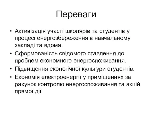 Переваги Активізація участі школярів та студентів у процесі енергозбереження в навчальному закладі