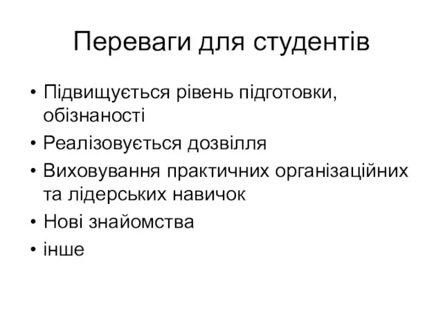 Переваги для студентів Підвищується рівень підготовки, обізнаності Реалізовується дозвілля Виховування практичних організаційних