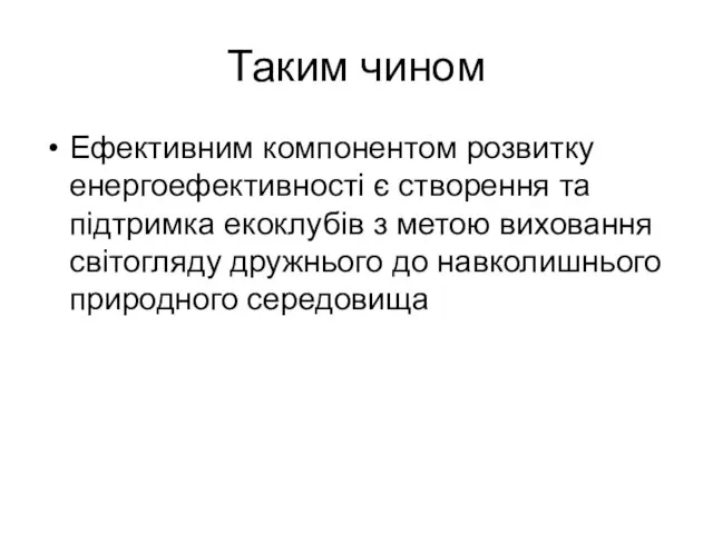 Таким чином Ефективним компонентом розвитку енергоефективності є створення та підтримка екоклубів з