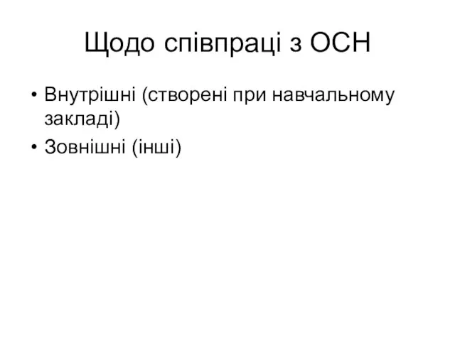 Щодо співпраці з ОСН Внутрішні (створені при навчальному закладі) Зовнішні (інші)