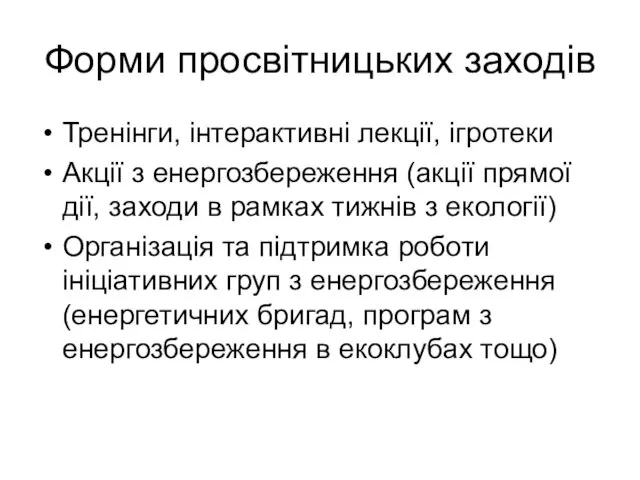 Форми просвітницьких заходів Тренінги, інтерактивні лекції, ігротеки Акції з енергозбереження (акції прямої