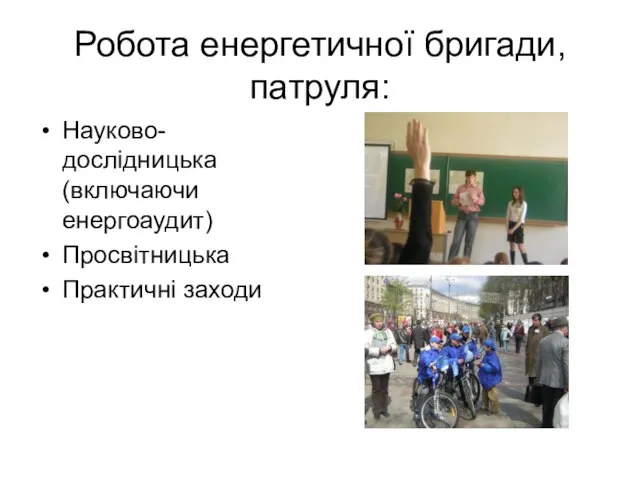 Робота енергетичної бригади, патруля: Науково-дослідницька(включаючи енергоаудит) Просвітницька Практичні заходи