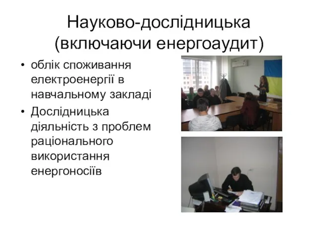 Науково-дослідницька(включаючи енергоаудит) облік споживання електроенергії в навчальному закладі Дослідницька діяльність з проблем раціонального використання енергоносіїв