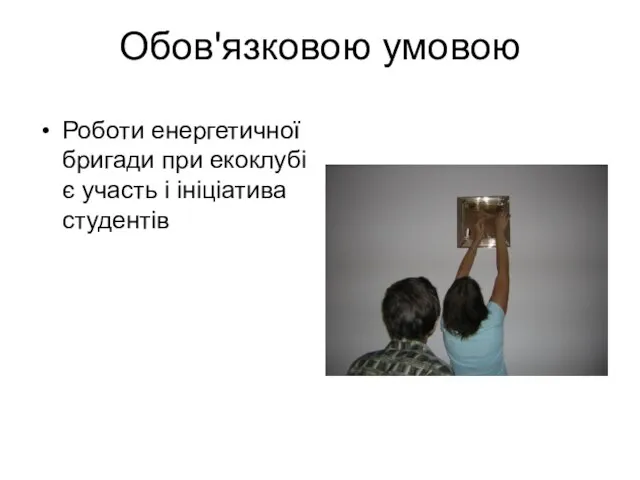 Обов'язковою умовою Роботи енергетичної бригади при екоклубі є участь і ініціатива студентів