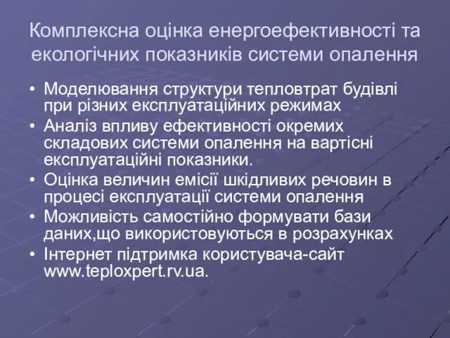 Комплексна оцінка енергоефективності та екологічних показників системи опалення Моделювання структури тепловтрат будівлі