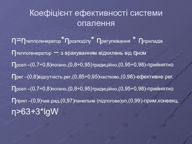 Коефіцієнт ефективності системи опалення η=ηтеплогенератор*ηрозподілу* ηрегулювання * ηприладів ηтеплогенератор – з врахуванням