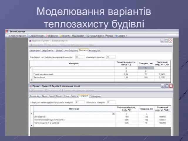 Моделювання варіантів теплозахисту будівлі