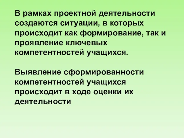 В рамках проектной деятельности создаются ситуации, в которых происходит как формирование, так