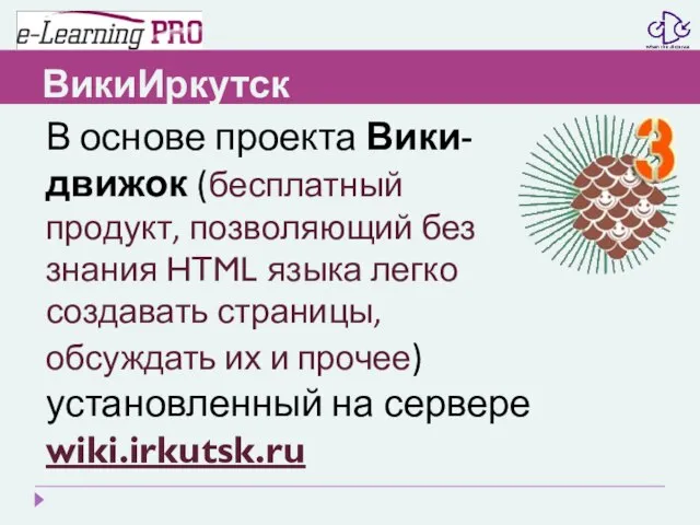 ВикиИркутск В основе проекта Вики-движок (бесплатный продукт, позволяющий без знания HTML языка