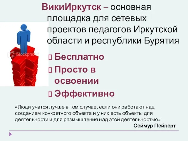 ВикиИркутск – основная площадка для сетевых проектов педагогов Иркутской области и республики