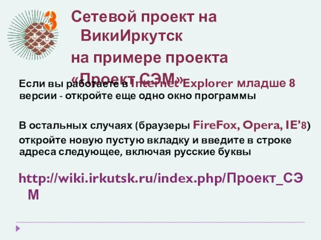 Сетевой проект на ВикиИркутск на примере проекта «Проект СЭМ» http://wiki.irkutsk.ru/index.php/Проект_СЭМ Если вы