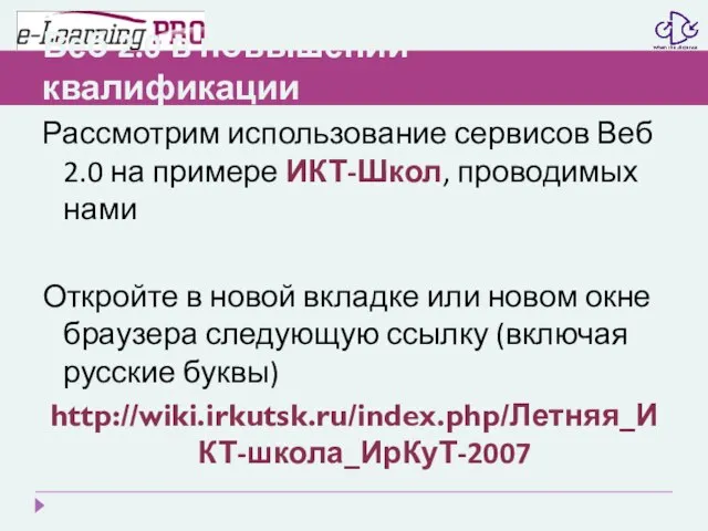 Веб 2.0 в повышении квалификации Рассмотрим использование сервисов Веб 2.0 на примере