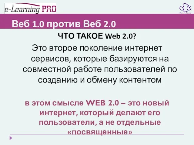 Веб 1.0 против Веб 2.0 ЧТО ТАКОЕ Web 2.0? Это второе поколение