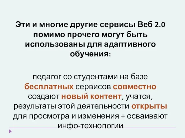 Эти и многие другие сервисы Веб 2.0 помимо прочего могут быть использованы