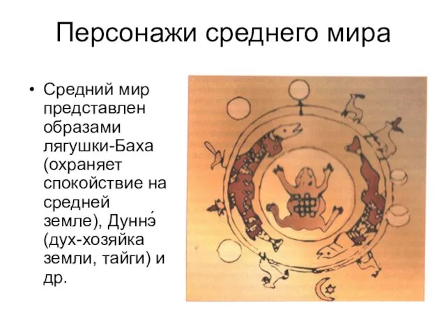 Персонажи среднего мира Средний мир представлен образами лягушки-Баха (охраняет спокойствие на средней