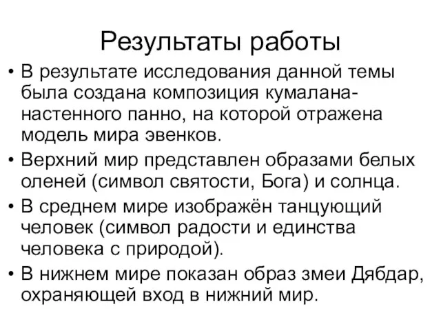 Результаты работы В результате исследования данной темы была создана композиция кумалана-настенного панно,