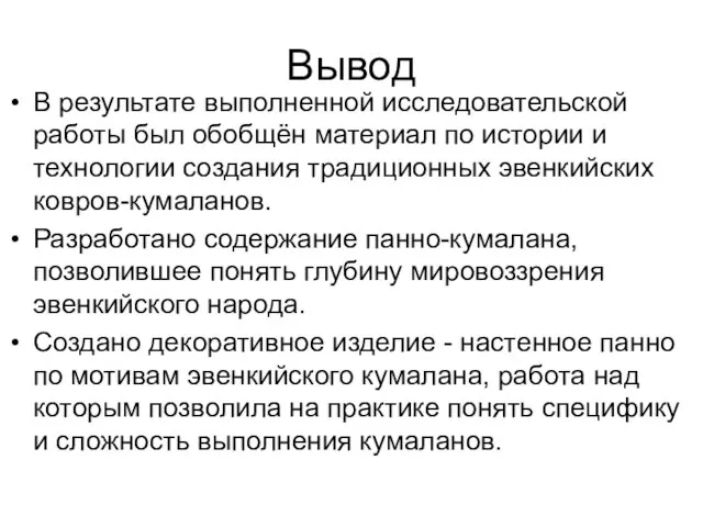 Вывод В результате выполненной исследовательской работы был обобщён материал по истории и