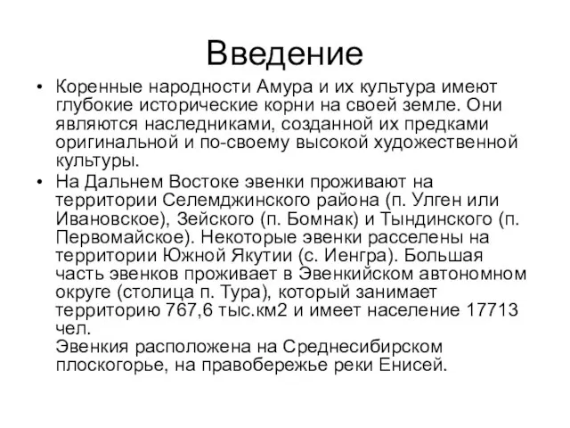 Введение Коренные народности Амура и их культура имеют глубокие исторические корни на