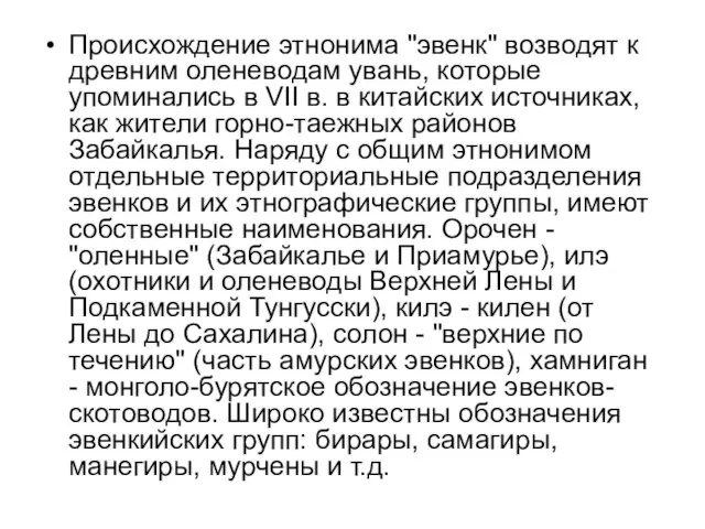 Происхождение этнонима "эвенк" возводят к древним оленеводам увань, которые упоминались в VII