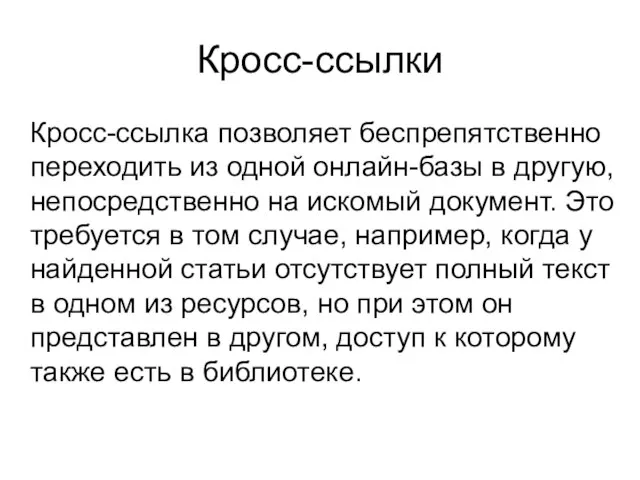 Кросс-ссылки Кросс-ссылка позволяет беспрепятственно переходить из одной онлайн-базы в другую, непосредственно на