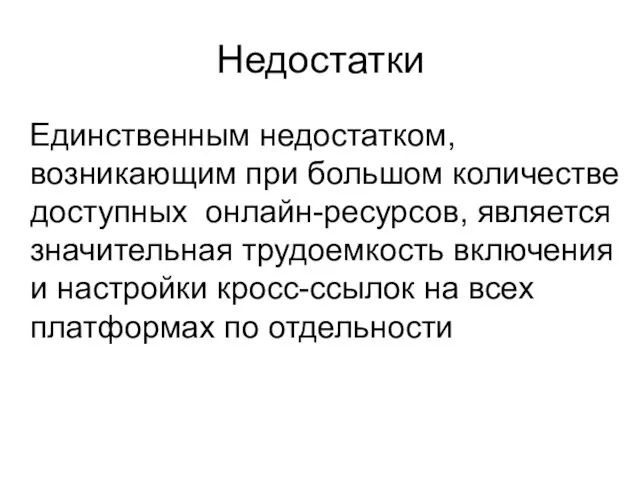 Недостатки Единственным недостатком, возникающим при большом количестве доступных онлайн-ресурсов, является значительная трудоемкость