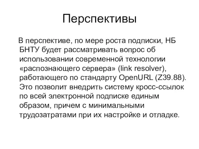 Перспективы В перспективе, по мере роста подписки, НБ БНТУ будет рассматривать вопрос