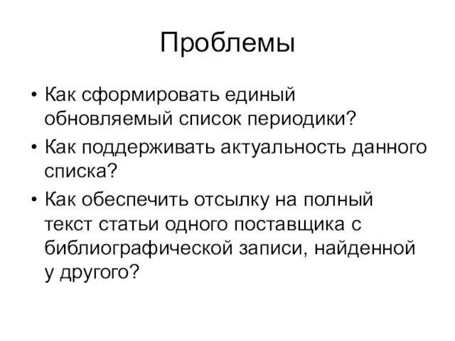 Проблемы Как сформировать единый обновляемый список периодики? Как поддерживать актуальность данного списка?