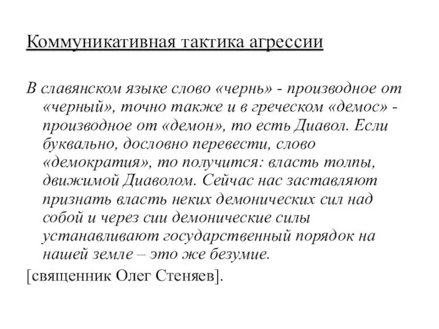 Коммуникативная тактика агрессии В славянском языке слово «чернь» - производное от «черный»,