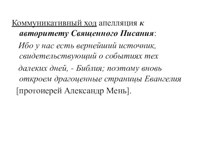 Коммуникативный ход апелляция к авторитету Священного Писания: Ибо у нас есть вернейший