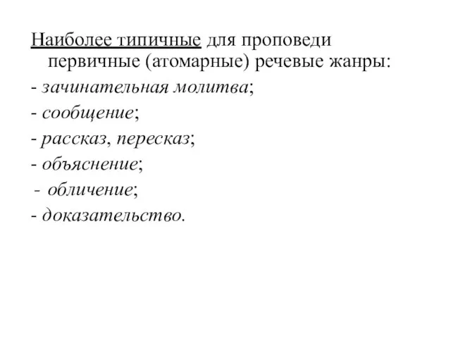 Наиболее типичные для проповеди первичные (атомарные) речевые жанры: - зачинательная молитва; -