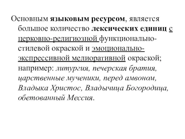 Основным языковым ресурсом, является большое количество лексических единиц с церковно-религиозной функционально-стилевой окраской