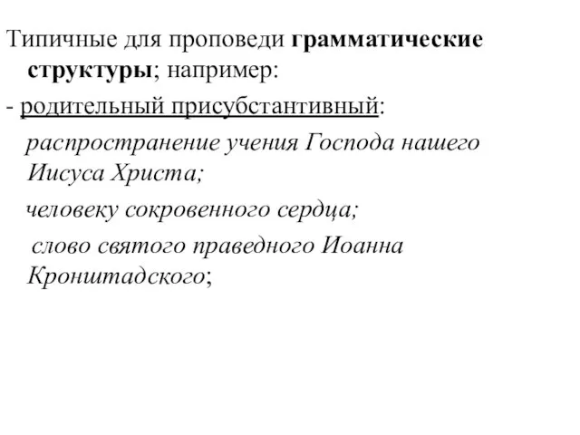 Типичные для проповеди грамматические структуры; например: - родительный присубстантивный: распространение учения Господа