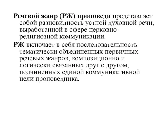 Речевой жанр (РЖ) проповеди представляет собой разновидность устной духовной речи, выработанной в