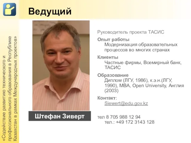 «Содействие развитию технического и профессионального образования в Республике Казахстан в рамках Международных