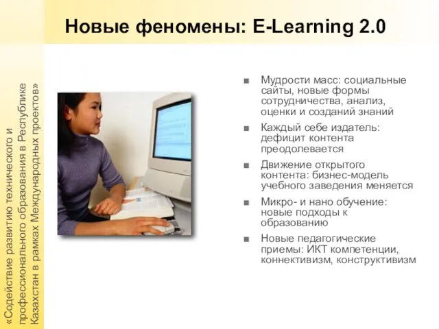 «Содействие развитию технического и профессионального образования в Республике Казахстан в рамках Международных