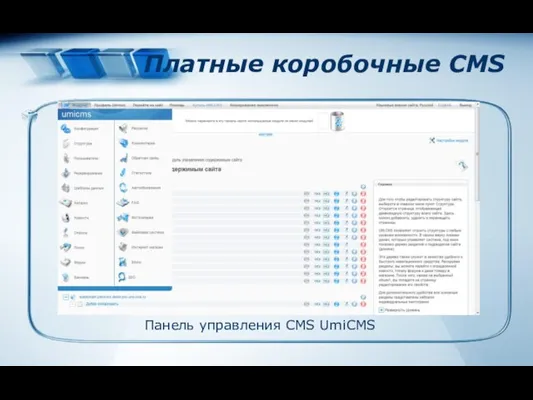 Платные коробочные CMS Панель управления CMS UmiCMS