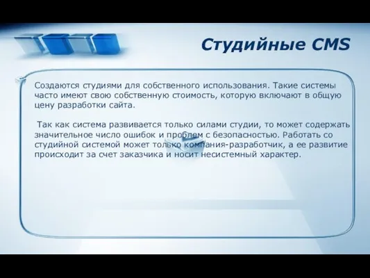 Студийные CMS Создаются студиями для собственного использования. Такие системы часто имеют свою