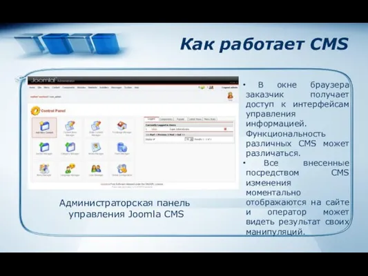 Как работает CMS В окне браузера заказчик получает доступ к интерфейсам управления