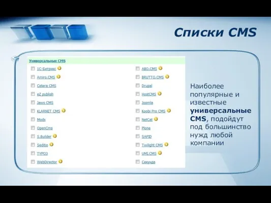 Списки CMS Наиболее популярные и известные универсальные CMS, подойдут под большинство нужд любой компании