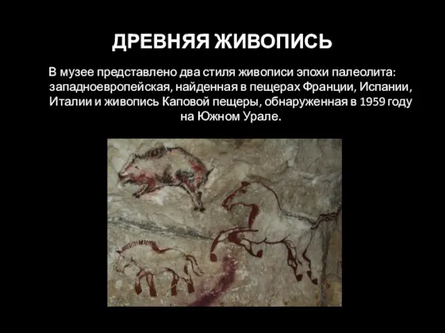 ДРЕВНЯЯ ЖИВОПИСЬ В музее представлено два стиля живописи эпохи палеолита: западноевропейская, найденная