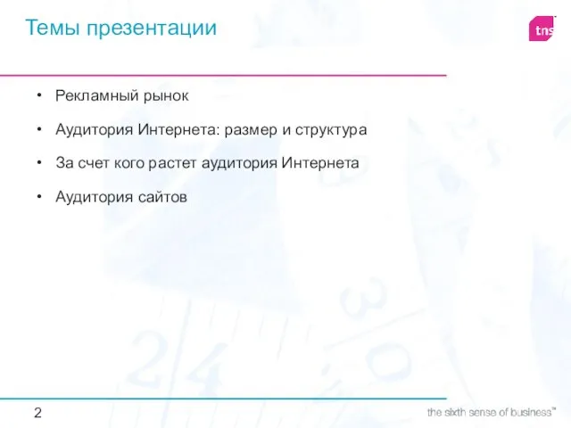 Темы презентации Рекламный рынок Аудитория Интернета: размер и структура За счет кого