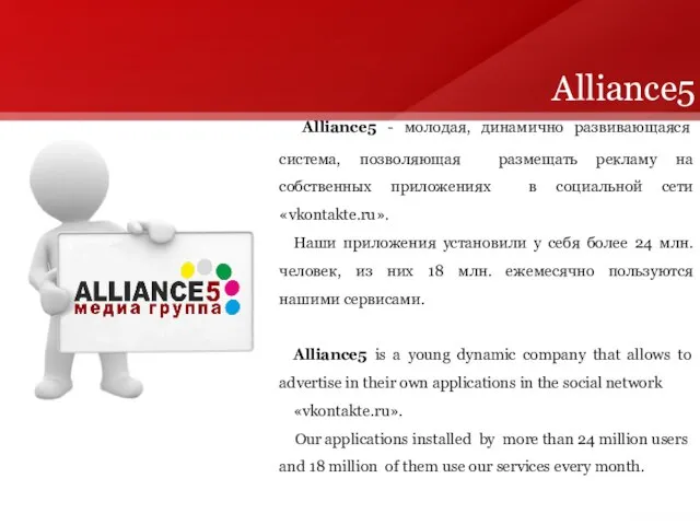 Alliance5 - молодая, динамично развивающаяся система, позволяющая размещать рекламу на собственных приложениях